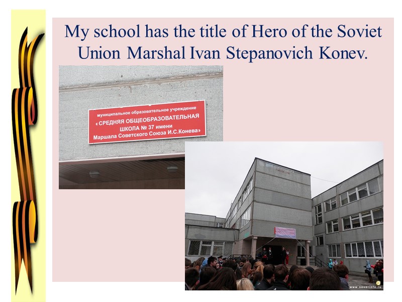 My school has the title of Hero of the Soviet Union Marshal Ivan Stepanovich